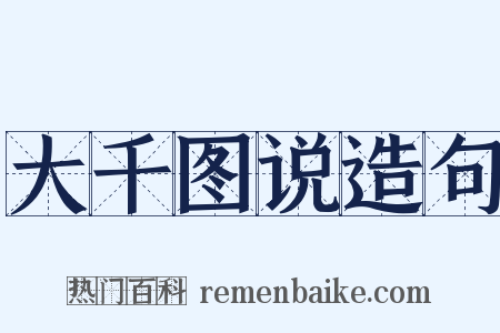 大千图说造句是什么意思的图片